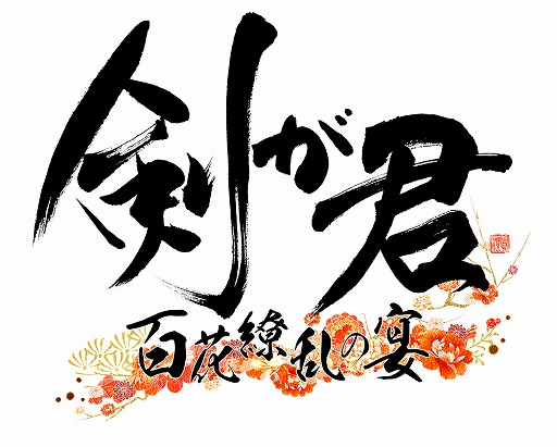 画像ギャラリー No.002のサムネイル画像 / 「剣が君」,キャスト陣が出演する初の単独イベントが11月12日に開催決定