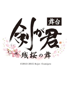 画像ギャラリー No.001のサムネイル画像 / 舞台「剣が君-残桜の舞-」公演の客席が半数以下に。チケット料金の5000円値上げと再販も決定