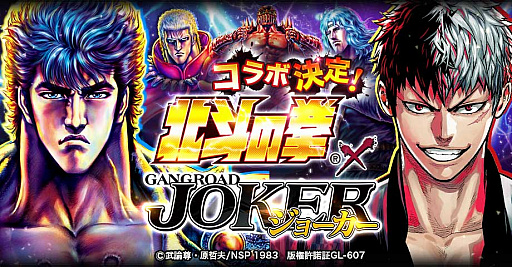 画像ギャラリー No.001のサムネイル画像 / 「ジョーカー〜ギャングロード〜」,「北斗の拳」コラボを6月12日から実施