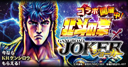 画像ギャラリー No.001のサムネイル画像 / 「ジョーカー〜ギャングロード〜」で「北斗の拳」コラボ企画を実施