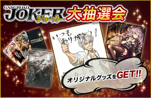 画像ギャラリー No.007のサムネイル画像 / 「ジョーカー〜ギャングロード〜」,3周年リアルイベントのレポートを公開