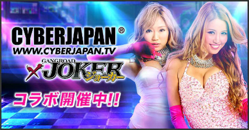 画像ギャラリー No.001のサムネイル画像 / 「ジョーカー〜ギャングロード〜」が“CYBERJAPAN DANCERS”とコラボ