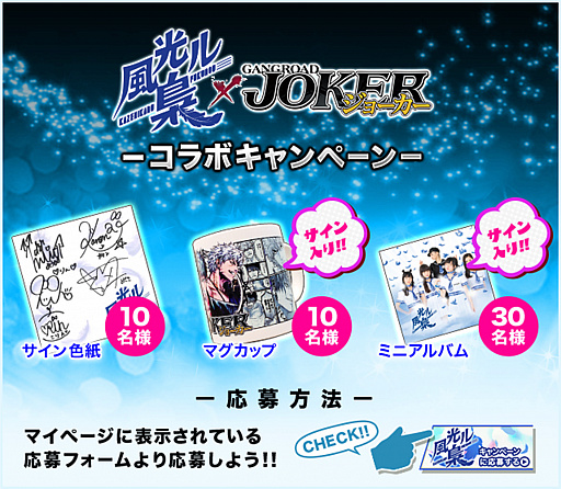 画像ギャラリー No.003のサムネイル画像 / 「ジョーカー〜ギャングロード〜」,アイドルグループ「風光ル梟」とのコラボ企画を実施