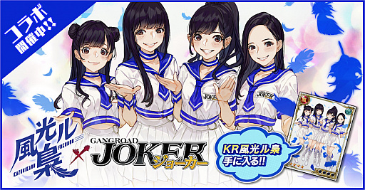 画像ギャラリー No.004のサムネイル画像 / 「ジョーカー〜ギャングロード〜」,アイドルグループ「風光ル梟」とのコラボ企画を実施