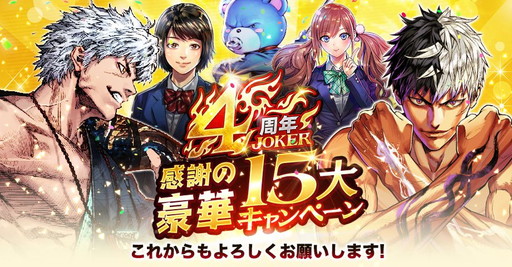 画像ギャラリー No.001のサムネイル画像 / 「ジョーカー〜ギャングロード〜」4周年記念の15大キャンペーンがスタート