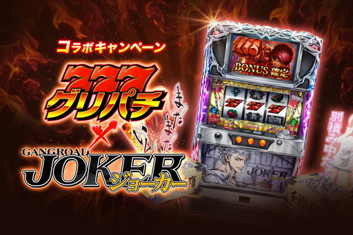 画像ギャラリー No.002のサムネイル画像 / 「ジョーカー〜ギャングロード〜」4周年記念の15大キャンペーンがスタート