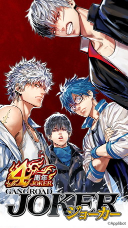 画像ギャラリー No.004のサムネイル画像 / 「ジョーカー〜ギャングロード〜」4周年記念の15大キャンペーンがスタート