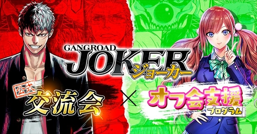 画像ギャラリー No.001のサムネイル画像 / 「ジョーカー〜ギャングロード〜」，プレイヤーの交流を目的としたオフ会キャンペーンを開催
