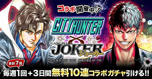 画像ギャラリー No.001のサムネイル画像 / 「ジョーカー〜ギャングロード〜」,「シティハンター」とのコラボレーション企画を実施
