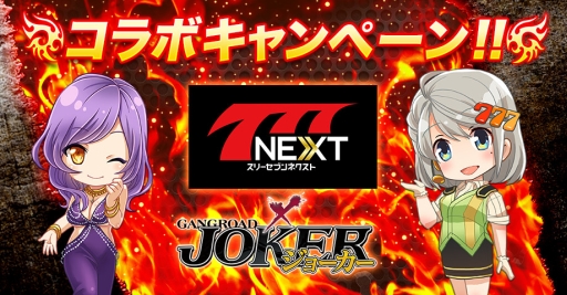 画像ギャラリー No.001のサムネイル画像 / 「ジョーカー〜ギャングロード〜」と「777NEXT」のコラボ企画が本日開始