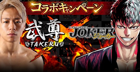 画像ギャラリー No.001のサムネイル画像 / 「ジョーカー 〜ギャングロード〜」,武尊選手とのコラボ企画を実施