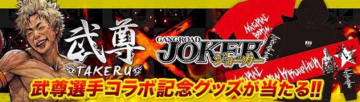 画像ギャラリー No.005のサムネイル画像 / 「ジョーカー 〜ギャングロード〜」,武尊選手とのコラボ企画を実施