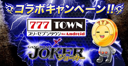 画像ギャラリー No.001のサムネイル画像 / 「ジョーカー 〜ギャングロード〜」,“777TOWN for Android”コラボを実施