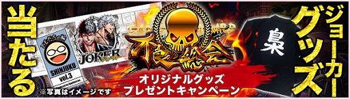 画像ギャラリー No.002のサムネイル画像 / 「ジョーカー〜ギャングロード〜」,6大キャンペーンを実施する「第一回 不良総会」が開催