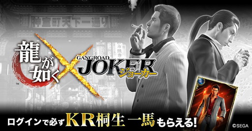 画像ギャラリー No.001のサムネイル画像 / 「ジョーカー〜ギャングロード〜」で「龍が如く」コラボイベントが開催