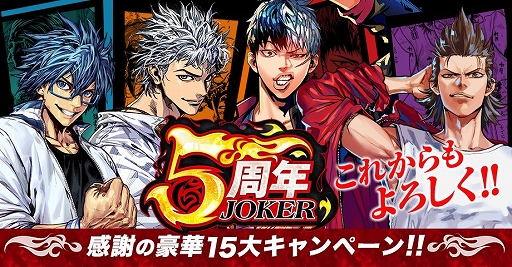 画像ギャラリー No.001のサムネイル画像 / 「ジョーカー〜ギャングロード〜」，5周年を記念した「15大キャンペーン」が開催