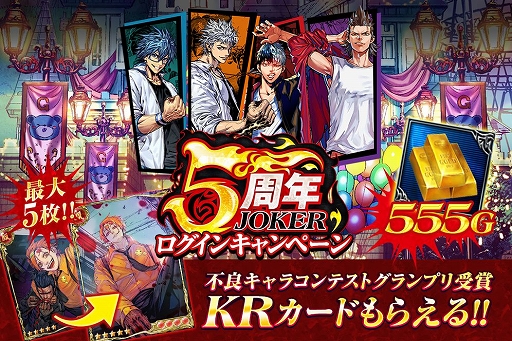 画像ギャラリー No.003のサムネイル画像 / 「ジョーカー〜ギャングロード〜」，5周年を記念した「15大キャンペーン」が開催