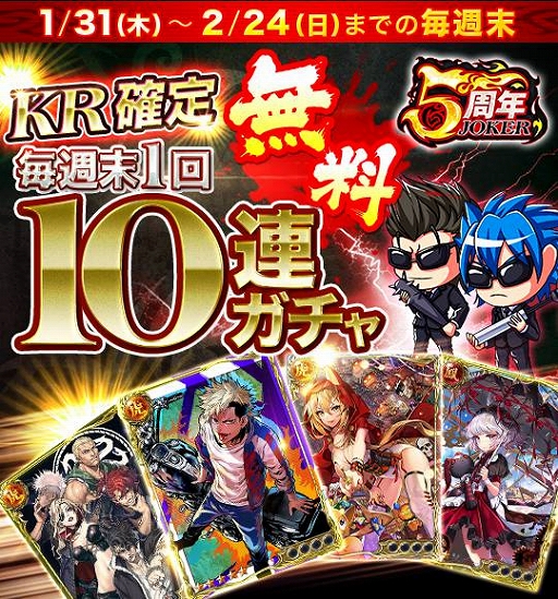 画像ギャラリー No.007のサムネイル画像 / 「ジョーカー〜ギャングロード〜」，5周年を記念した「15大キャンペーン」が開催
