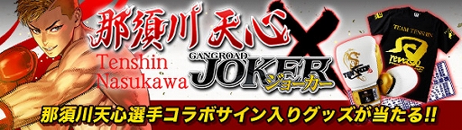 画像ギャラリー No.004のサムネイル画像 / 「ジョーカー」,RISE世界フェザー級王者 那須川天心選手とのコラボ企画を実施