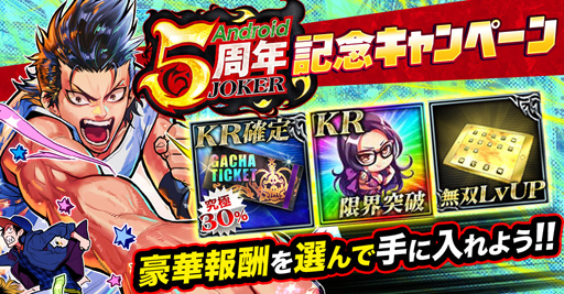 画像ギャラリー No.001のサムネイル画像 / 「ジョーカー〜ギャングロード〜」，Android版の5周年を記念したキャンペーンが6月30日より開催
