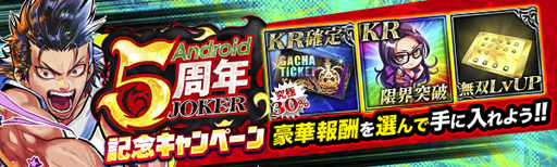 画像ギャラリー No.002のサムネイル画像 / 「ジョーカー〜ギャングロード〜」，Android版の5周年を記念したキャンペーンが6月30日より開催