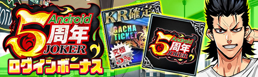画像ギャラリー No.003のサムネイル画像 / 「ジョーカー〜ギャングロード〜」，Android版の5周年を記念したキャンペーンが6月30日より開催