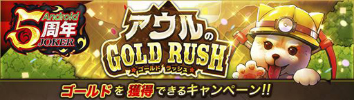 画像ギャラリー No.004のサムネイル画像 / 「ジョーカー〜ギャングロード〜」，Android版の5周年を記念したキャンペーンが6月30日より開催