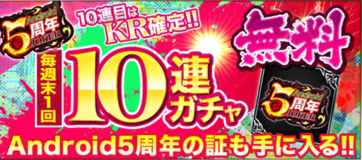 画像ギャラリー No.005のサムネイル画像 / 「ジョーカー〜ギャングロード〜」，Android版の5周年を記念したキャンペーンが6月30日より開催