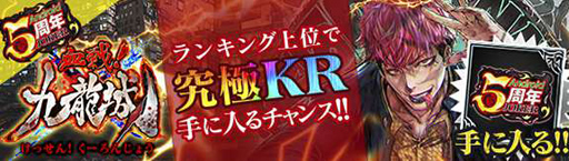 画像ギャラリー No.006のサムネイル画像 / 「ジョーカー〜ギャングロード〜」，Android版の5周年を記念したキャンペーンが6月30日より開催