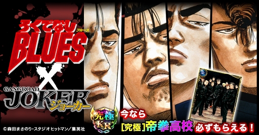 画像ギャラリー No.001のサムネイル画像 / 「ジョーカー〜ギャングロード〜」,漫画「ろくでなし BLUES」とのコラボが開催