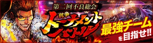 画像ギャラリー No.004のサムネイル画像 / 「ジョーカー〜ギャングロード〜」,「第二回不良総会」キャンペーンが本日スタート