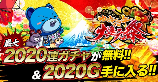 画像ギャラリー No.001のサムネイル画像 / 「ジョーカー〜ギャングロード〜」にて年末年始キャンペーン「ゆく年くる年大還元祭」開催 