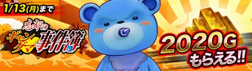 画像ギャラリー No.004のサムネイル画像 / 「ジョーカー〜ギャングロード〜」にて年末年始キャンペーン「ゆく年くる年大還元祭」開催 