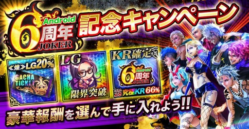 画像ギャラリー No.001のサムネイル画像 / 「ジョーカー〜ギャングロード〜」,Android版6周年記念キャンペーンが6月30日より開催