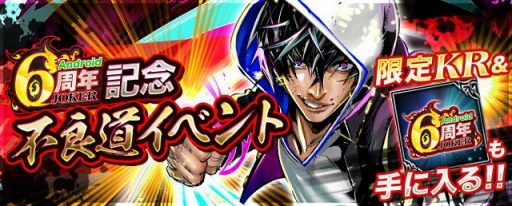 画像ギャラリー No.004のサムネイル画像 / 「ジョーカー〜ギャングロード〜」,Android版6周年記念キャンペーンが6月30日より開催