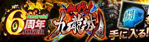 画像ギャラリー No.005のサムネイル画像 / 「ジョーカー〜ギャングロード〜」,Android版6周年記念キャンペーンが6月30日より開催