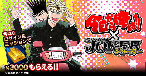 画像ギャラリー No.006のサムネイル画像 / 「ジョーカー〜ギャングロード〜」，マンガ“今日から俺は!!”とのコラボが開催