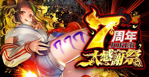 画像ギャラリー No.001のサムネイル画像 / 「ジョーカー〜ギャングロード〜」でキャンペーン“7周年大感謝祭”が開催