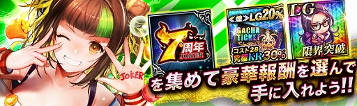画像ギャラリー No.002のサムネイル画像 / 「ジョーカー〜ギャングロード〜」でキャンペーン“7周年大感謝祭”が開催