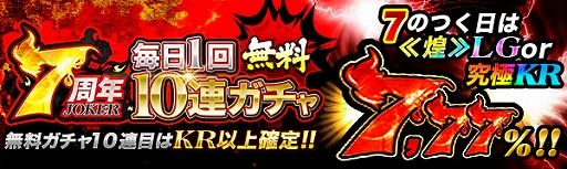画像ギャラリー No.003のサムネイル画像 / 「ジョーカー〜ギャングロード〜」でキャンペーン“7周年大感謝祭”が開催