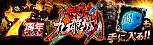 画像ギャラリー No.005のサムネイル画像 / 「ジョーカー〜ギャングロード〜」でキャンペーン“7周年大感謝祭”が開催