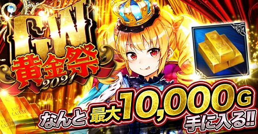 画像ギャラリー No.001のサムネイル画像 / 「ジョーカー〜ギャングロード〜」最大1万ゴールドもらえるGWイベントを開催