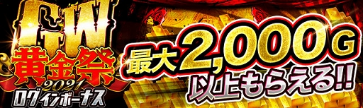 画像ギャラリー No.003のサムネイル画像 / 「ジョーカー〜ギャングロード〜」最大1万ゴールドもらえるGWイベントを開催