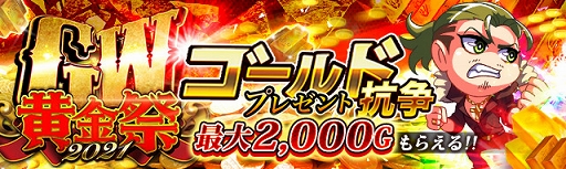 画像ギャラリー No.004のサムネイル画像 / 「ジョーカー〜ギャングロード〜」最大1万ゴールドもらえるGWイベントを開催