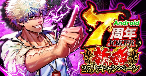 画像ギャラリー No.001のサムネイル画像 / 「ジョーカー〜ギャングロード〜」で7周年記念キャンペーンが6月30日に開始