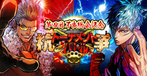 画像ギャラリー No.006のサムネイル画像 / 「ジョーカー〜ギャングロード〜」第四回 不良総会キャンペーンが開始