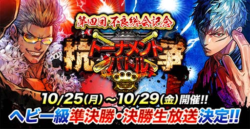 画像ギャラリー No.001のサムネイル画像 / 「ジョーカー〜ギャングロード〜」,最強チームを決める“抗争トーナメントバトル”が10月25日から開催