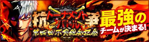 画像ギャラリー No.002のサムネイル画像 / 「ジョーカー〜ギャングロード〜」,最強チームを決める“抗争トーナメントバトル”が10月25日から開催