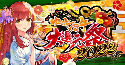 画像ギャラリー No.001のサムネイル画像 / 「ジョーカー〜ギャングロード〜」年末年始キャンペーン“ゆく年くる年大還元祭 2022”が明日から開催へ
