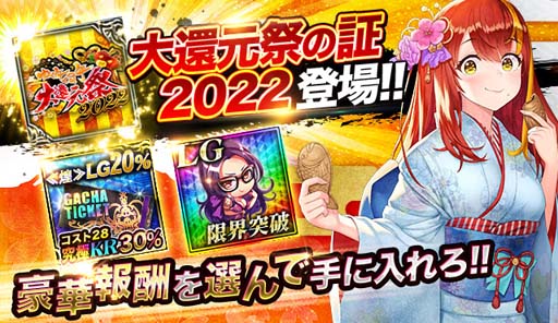 画像ギャラリー No.005のサムネイル画像 / 「ジョーカー〜ギャングロード〜」年末年始キャンペーン“ゆく年くる年大還元祭 2022”が明日から開催へ
